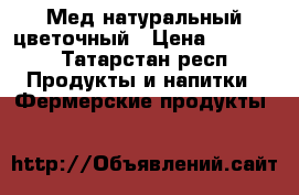 Мед натуральный цветочный › Цена ­ 1 000 - Татарстан респ. Продукты и напитки » Фермерские продукты   